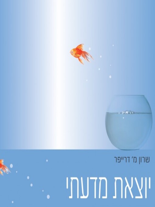 Cover image for יוצאת מדעתי